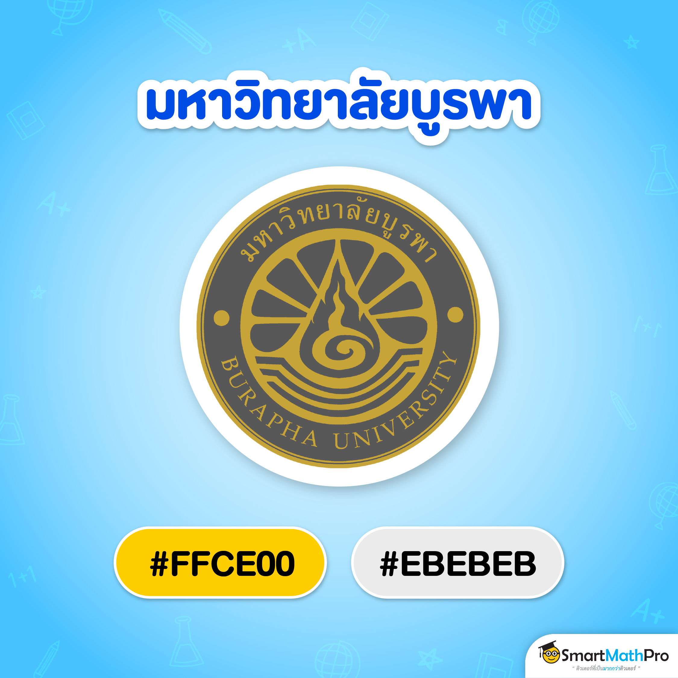 สีแนะนำ ม.บูรพา