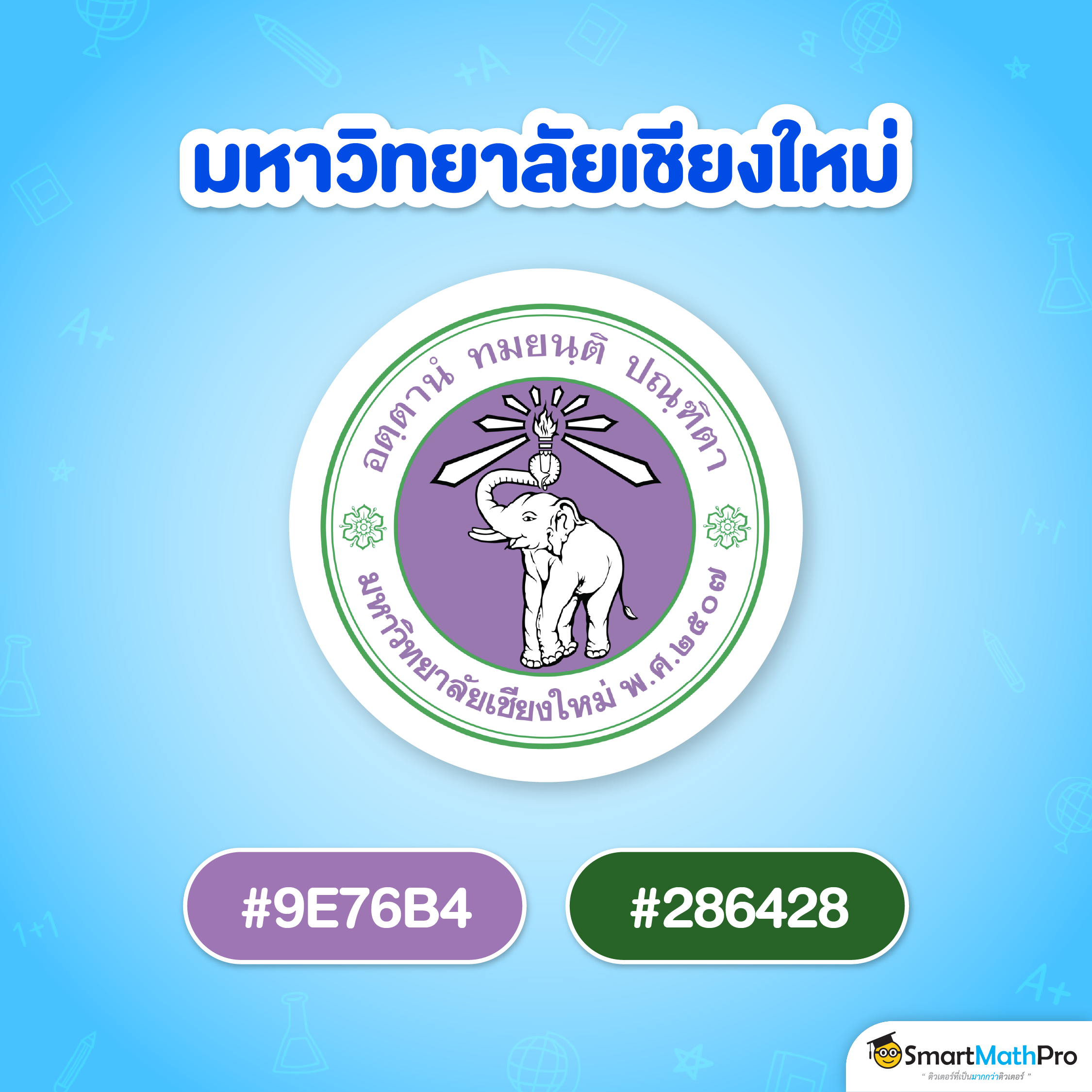 สีแนะนำ ม.เชียงใหม่