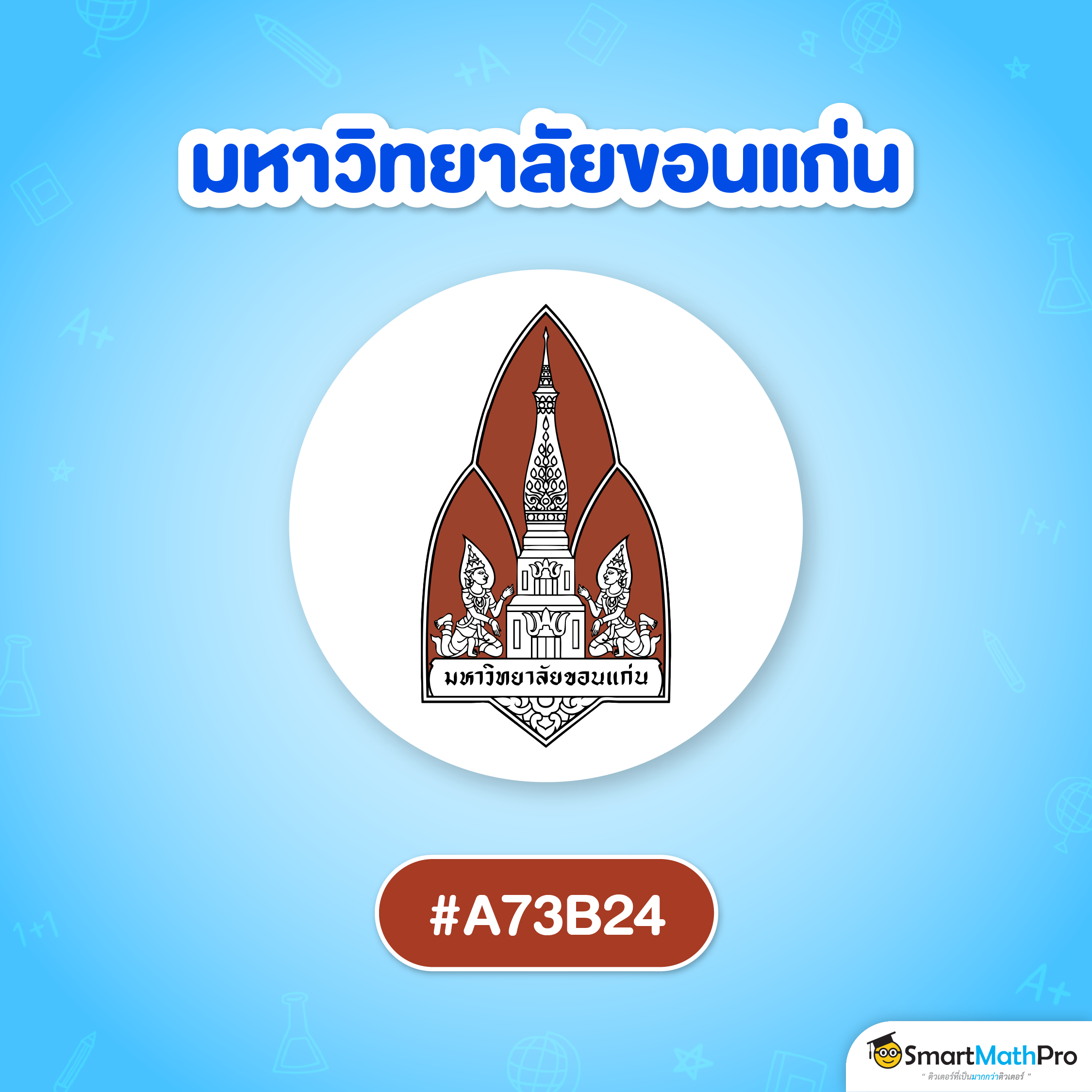 สีแนะนำ ม.ขอนแก่น