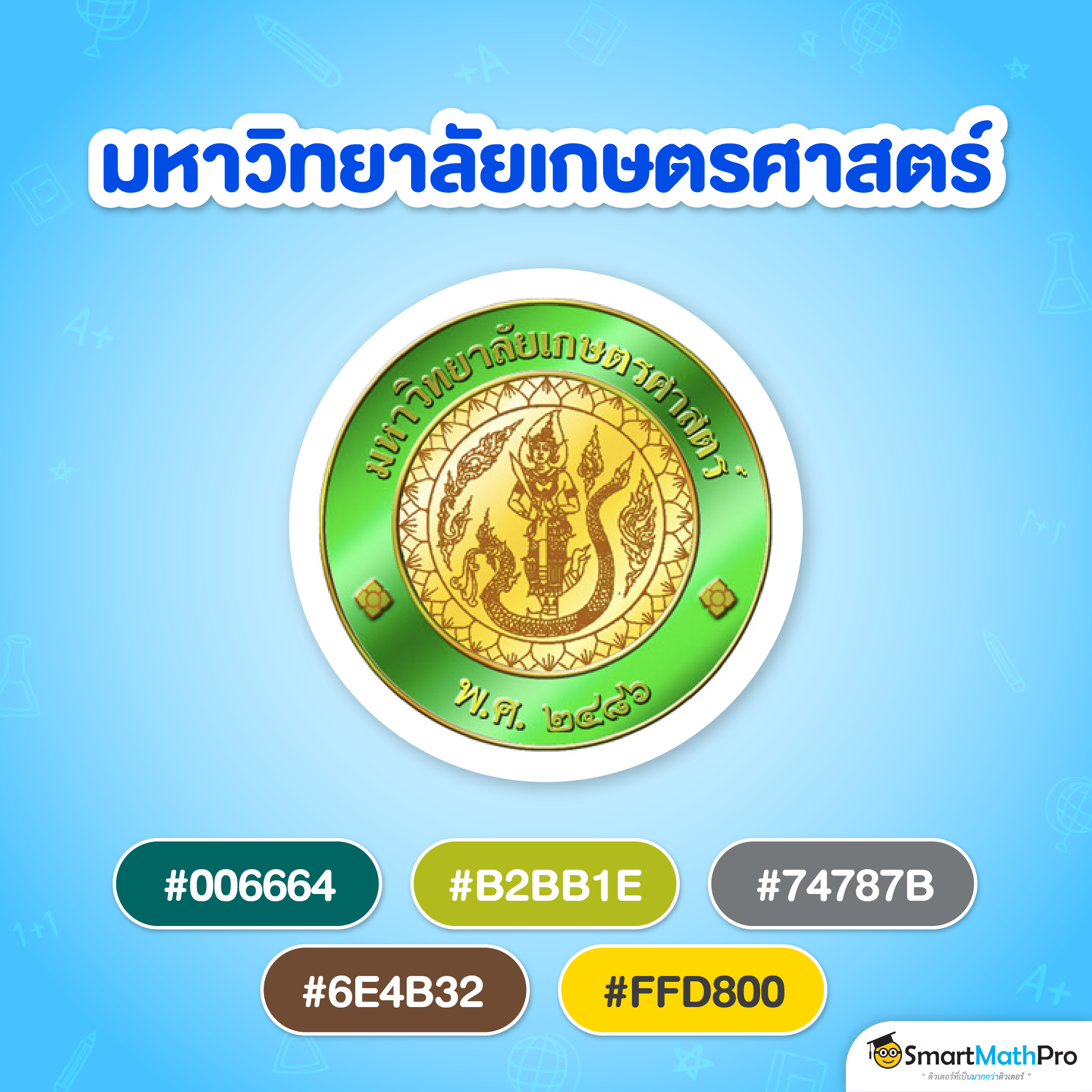 #DA2128 #636466 ม.เกษตร