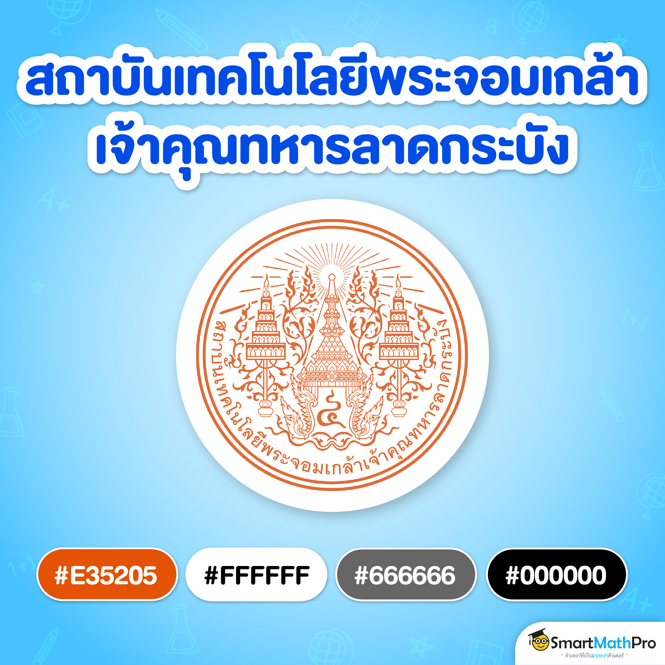 สีแนะนำ สจล.