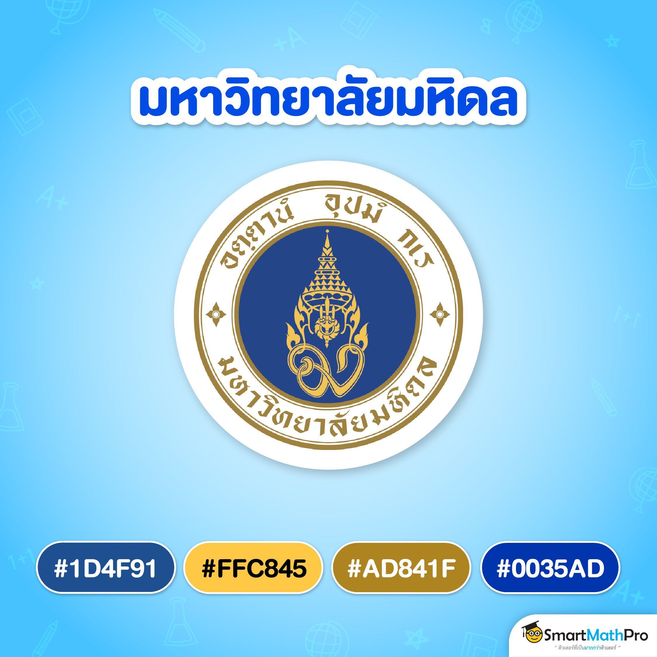 สีแนะนำ ม.มหิดล