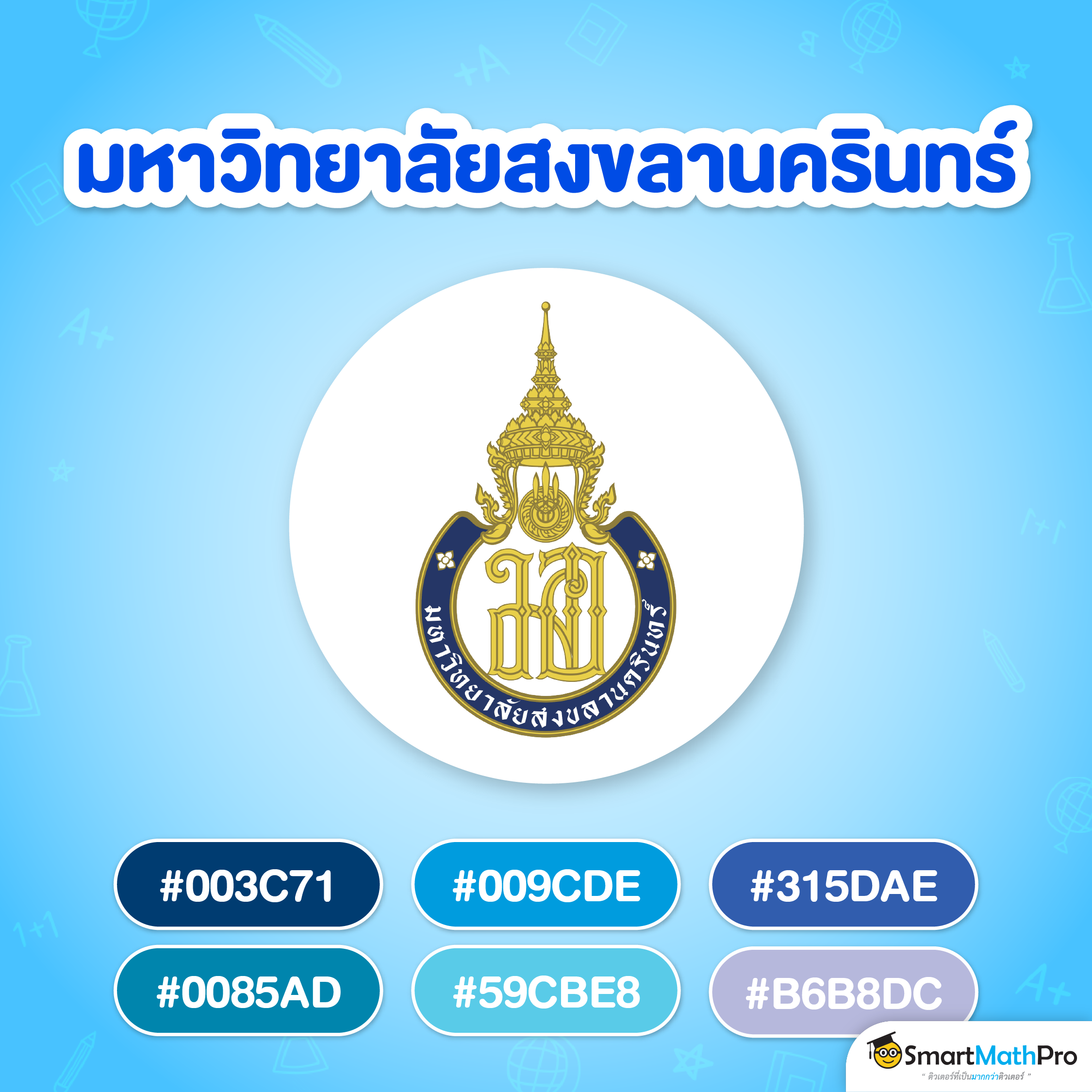 สีแนะนำ ม.สงขลานครินทร์