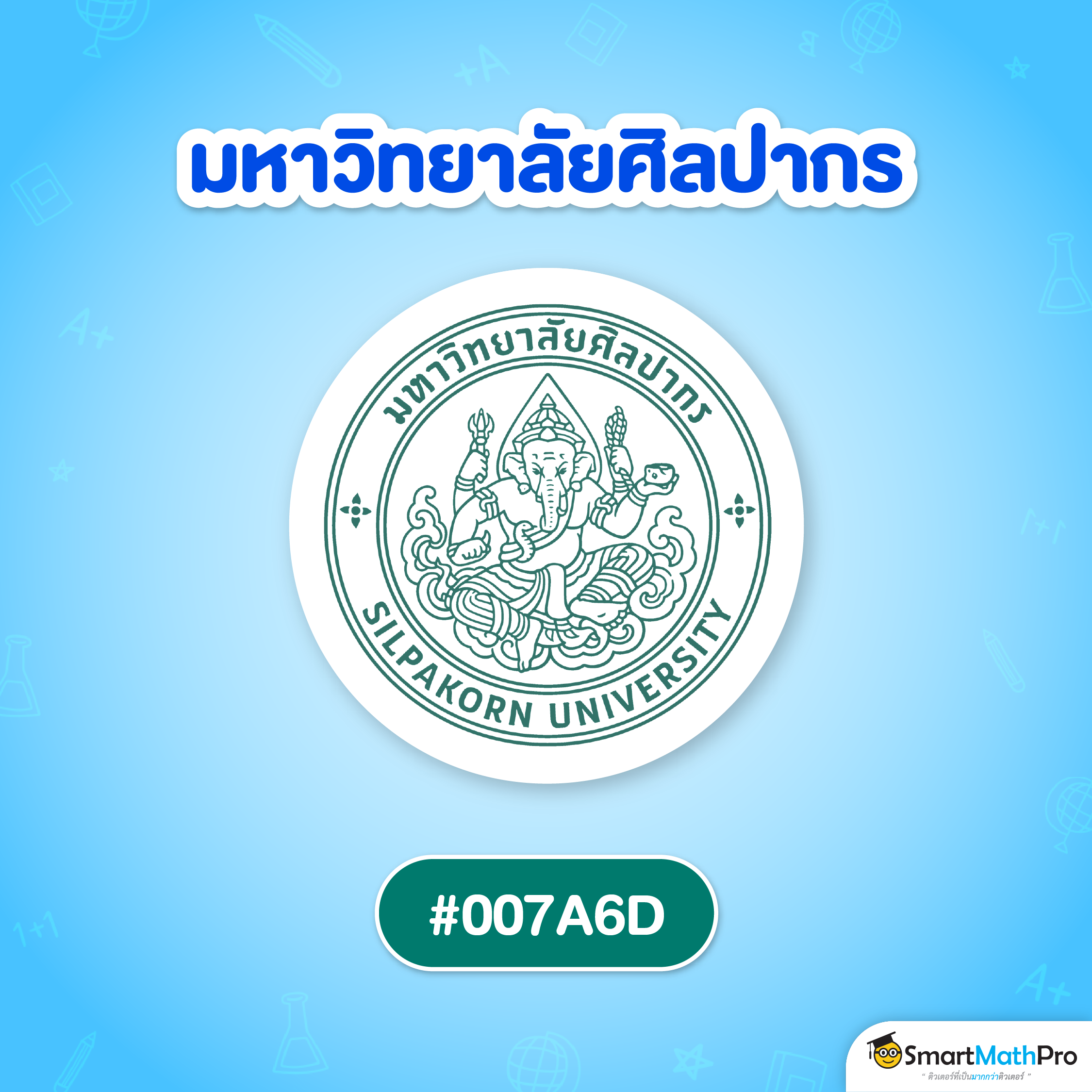 สีแนะนำ ม.ศิลปากร