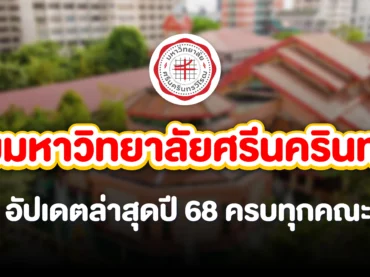 อัปเดตล่าสุด ค่าเทอม มศว แต่ละคณะ / สาขา ปีการศึกษา 2568