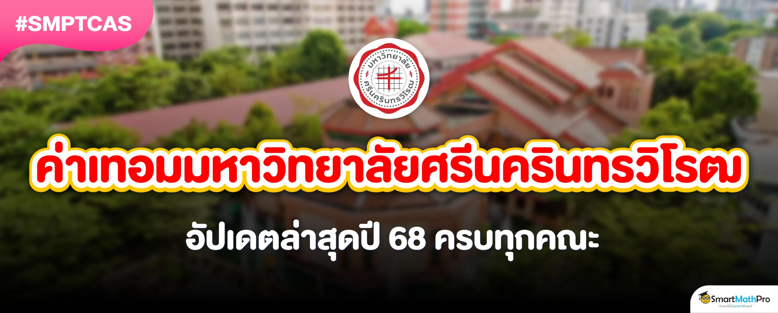 อัปเดตล่าสุด ค่าเทอม มศว แต่ละคณะ / สาขา ปีการศึกษา 2568