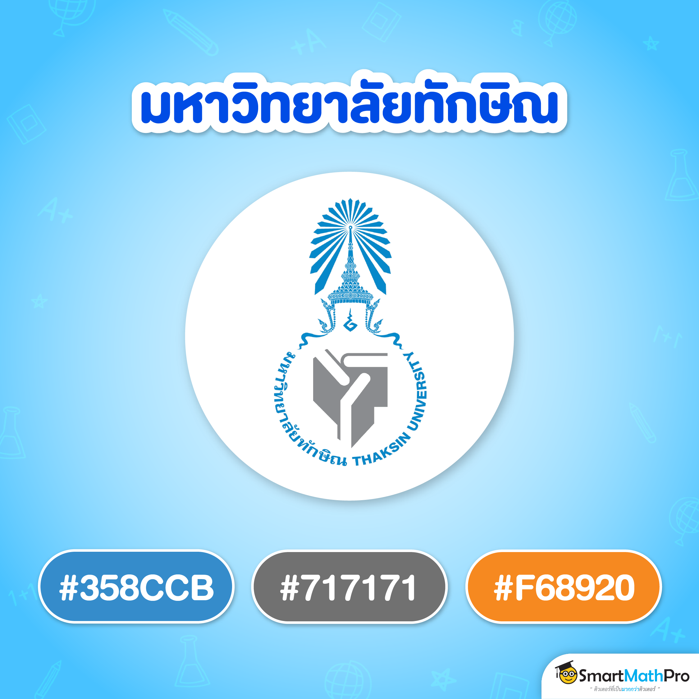 สีแนะนำ ม.ทักษิณ