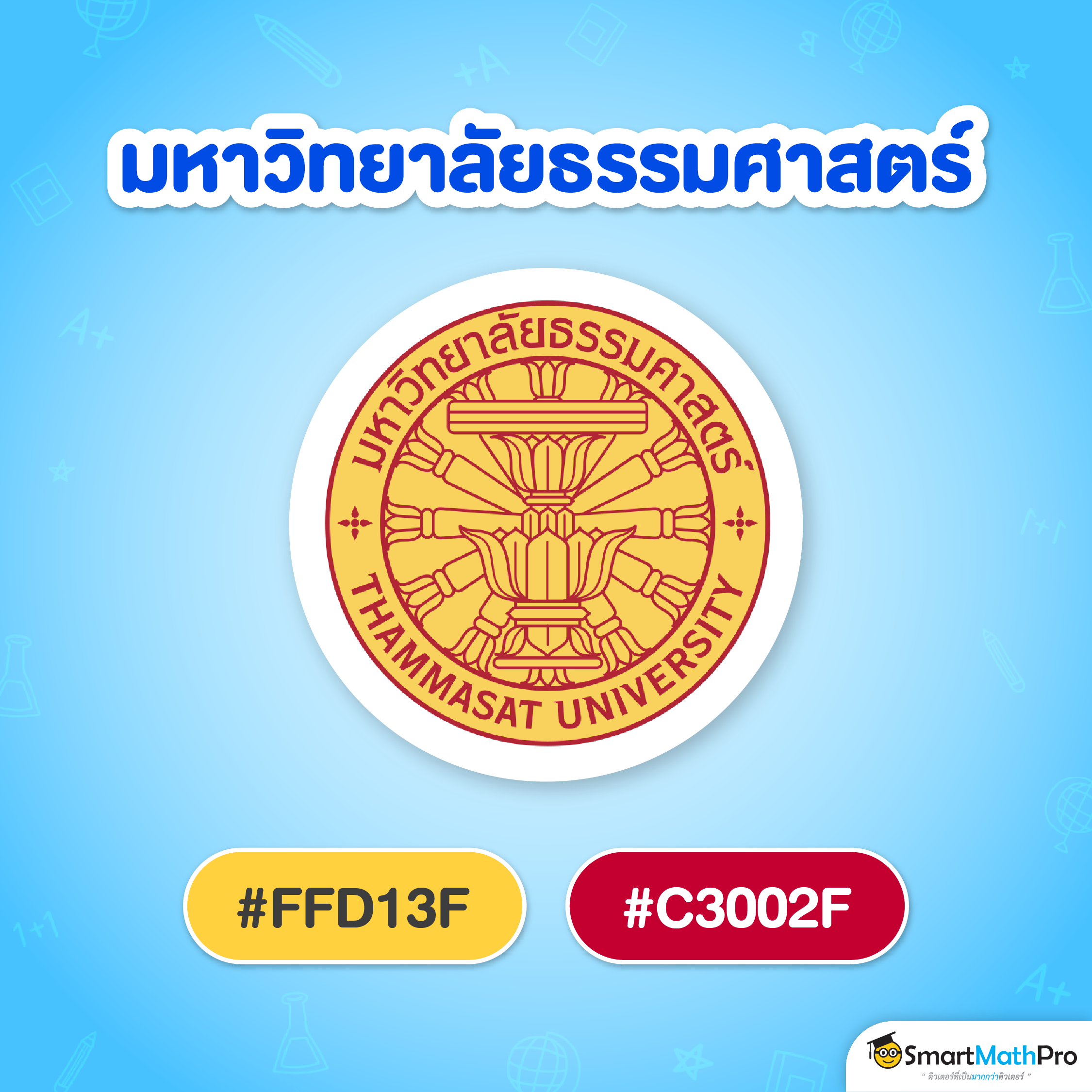 สีแนะนำ ม.ธรรมศาสตร์