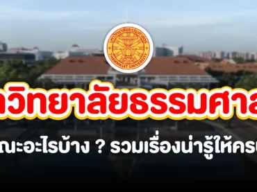 ม.ธรรมศาสตร์มีคณะอะไรบ้าง