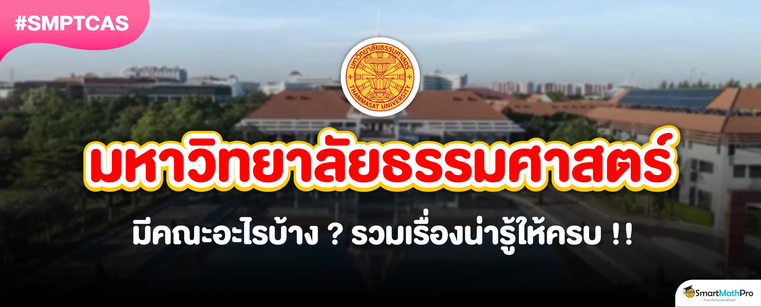 ม.ธรรมศาสตร์มีคณะอะไรบ้าง