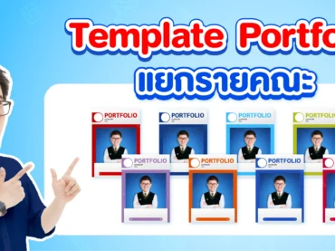 ดาวน์โหลดฟรี ! Template Portfolio แยกรายคณะ Dek69 ดูเลย !
