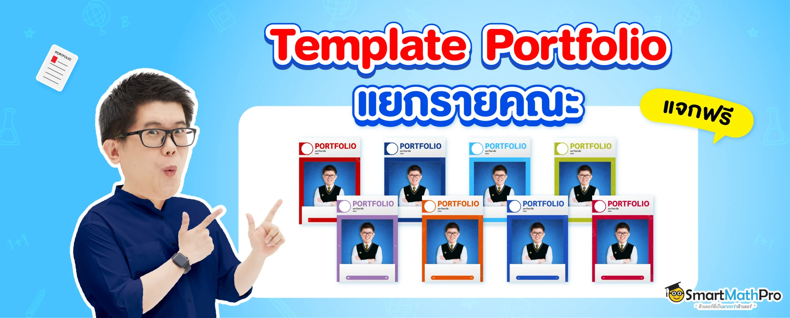 ดาวน์โหลดฟรี ! Template Portfolio แยกรายคณะ Dek69 ดูเลย !