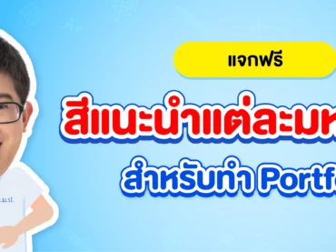 แจกสีแนะนำแต่ละมหาลัยฯ ไว้ใช้ตกแต่ง Portfolio ให้โดดเด่น