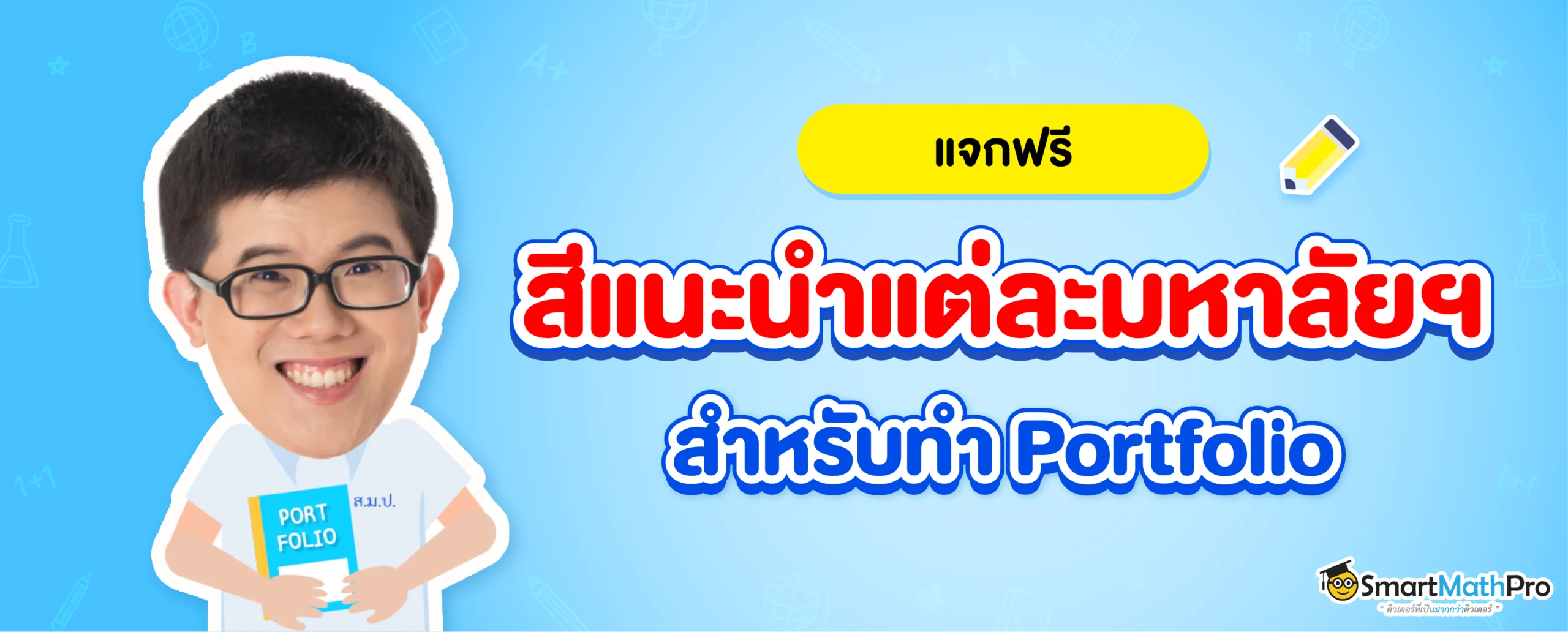 แจกสีแนะนำแต่ละมหาลัยฯ ไว้ใช้ตกแต่ง Portfolio ให้โดดเด่น