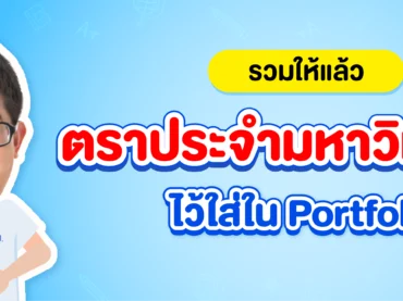 แจกฟรี ! ตรามหาลัยฯ สำหรับใส่ใน Portfolio ให้ปัง !