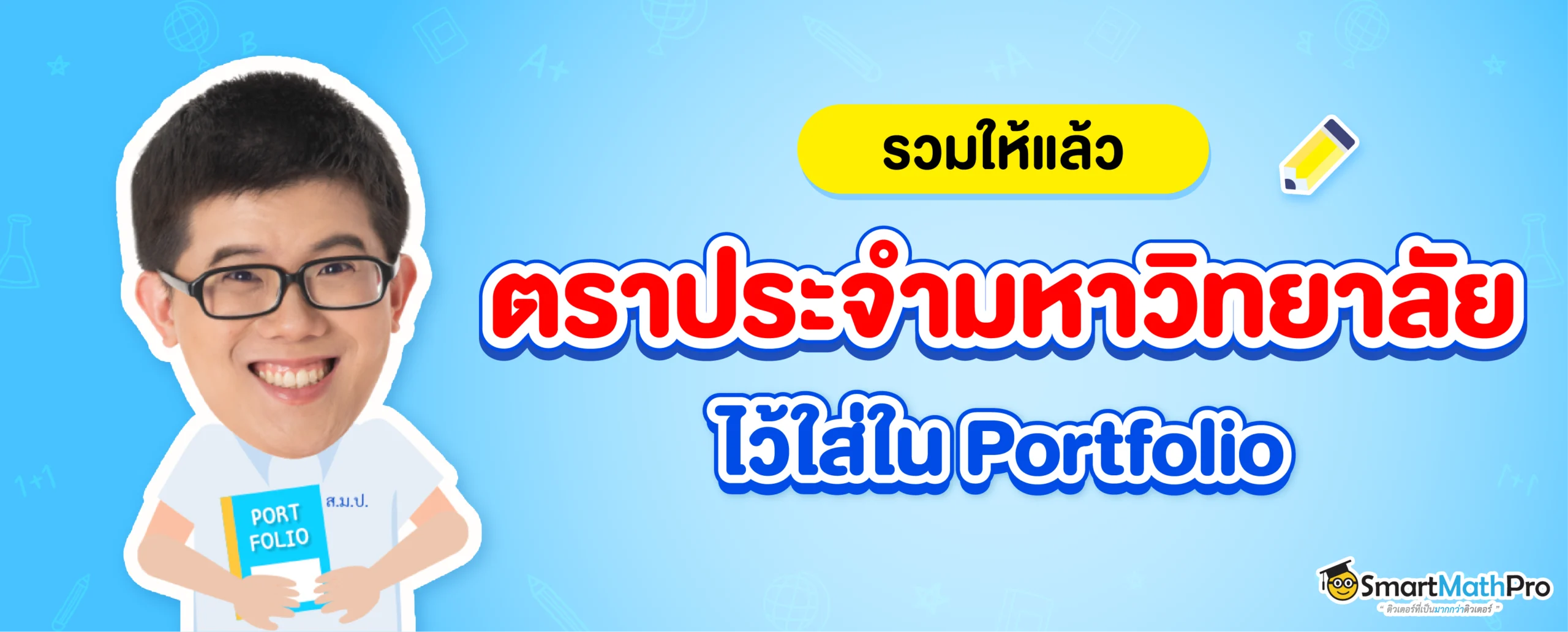 แจกฟรี ! ตรามหาลัยฯ สำหรับใส่ใน Portfolio ให้ปัง !