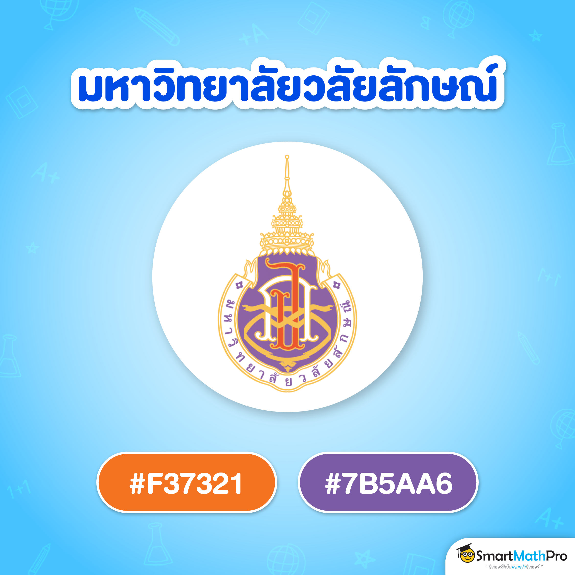สีแนะนำ ม.วลัยลักษณ์