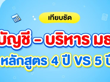 บัญชี, บริหาร มธ. หลักสูตร 4 ปี และ 5 ปี ต่างกันยังไง ?