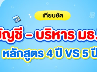บัญชี, บริหาร มธ. หลักสูตร 4 ปี และ 5 ปี ต่างกันยังไง ?