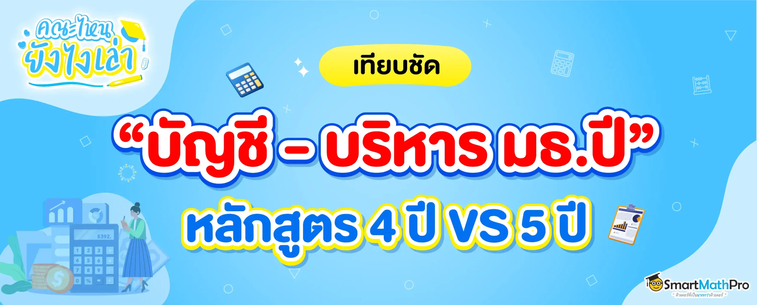 บัญชี, บริหาร มธ. หลักสูตร 4 ปี และ 5 ปี ต่างกันยังไง ?