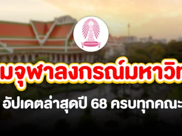 ค่าเทอมจุฬาฯ (จุฬาลงกรณ์มหาวิทยาลัย) อัปเดต 2568 ทุกคณะ