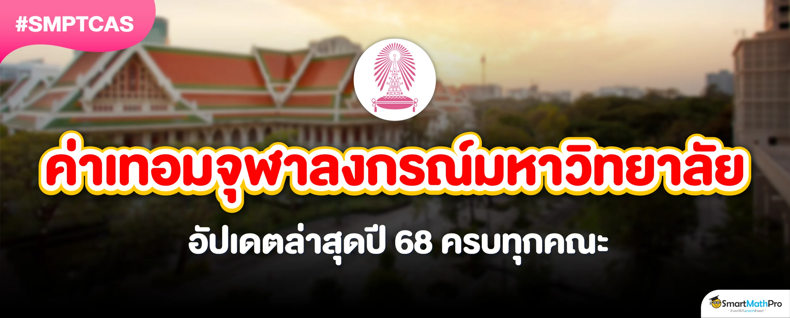 ค่าเทอมจุฬาฯ (จุฬาลงกรณ์มหาวิทยาลัย) อัปเดต 2568 ทุกคณะ