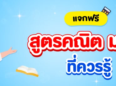 รวมสูตรคณิตศาสตร์ ม.ต้น ที่ควรรู้ ใครกำลังเตรียมสอบ ดูเลย!