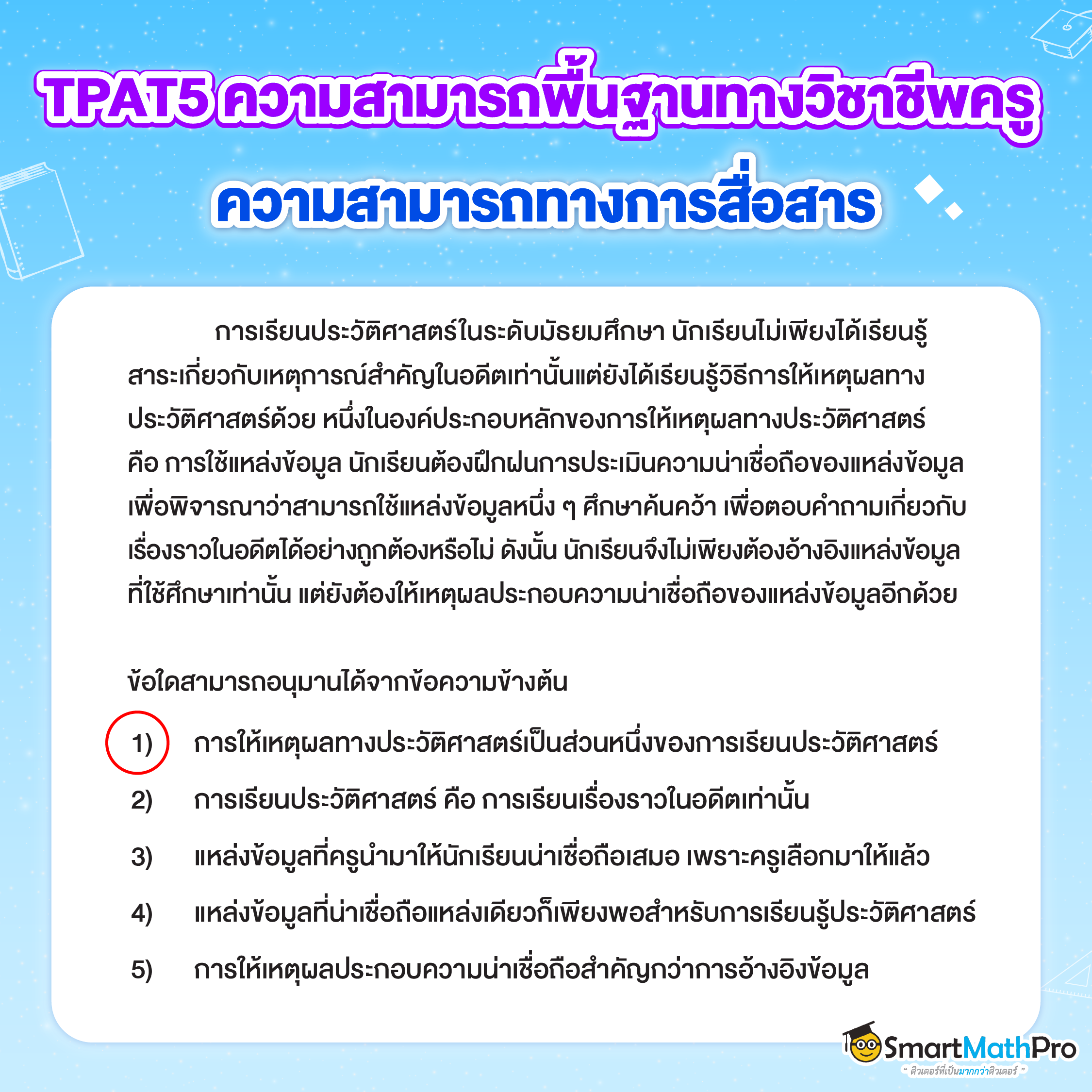 ข้อสอบ TPAT5 - 1