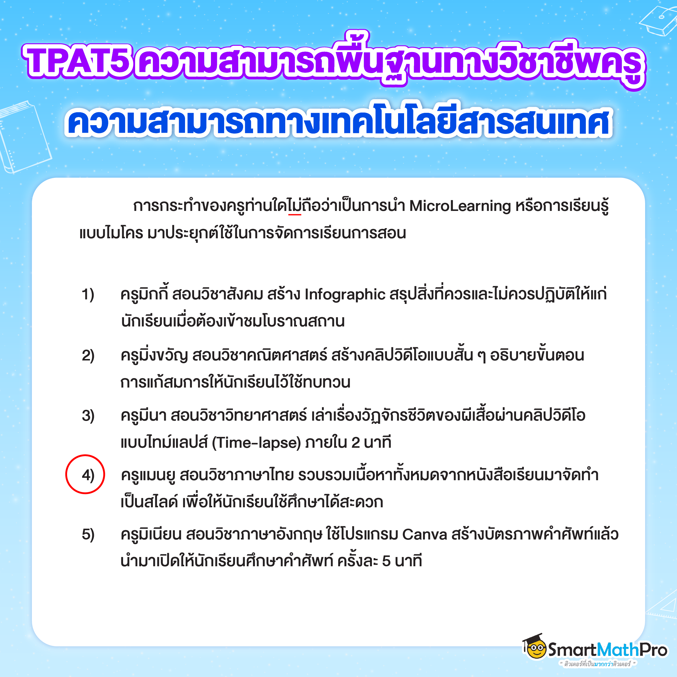 ข้อสอบ TPAT5 - 3
