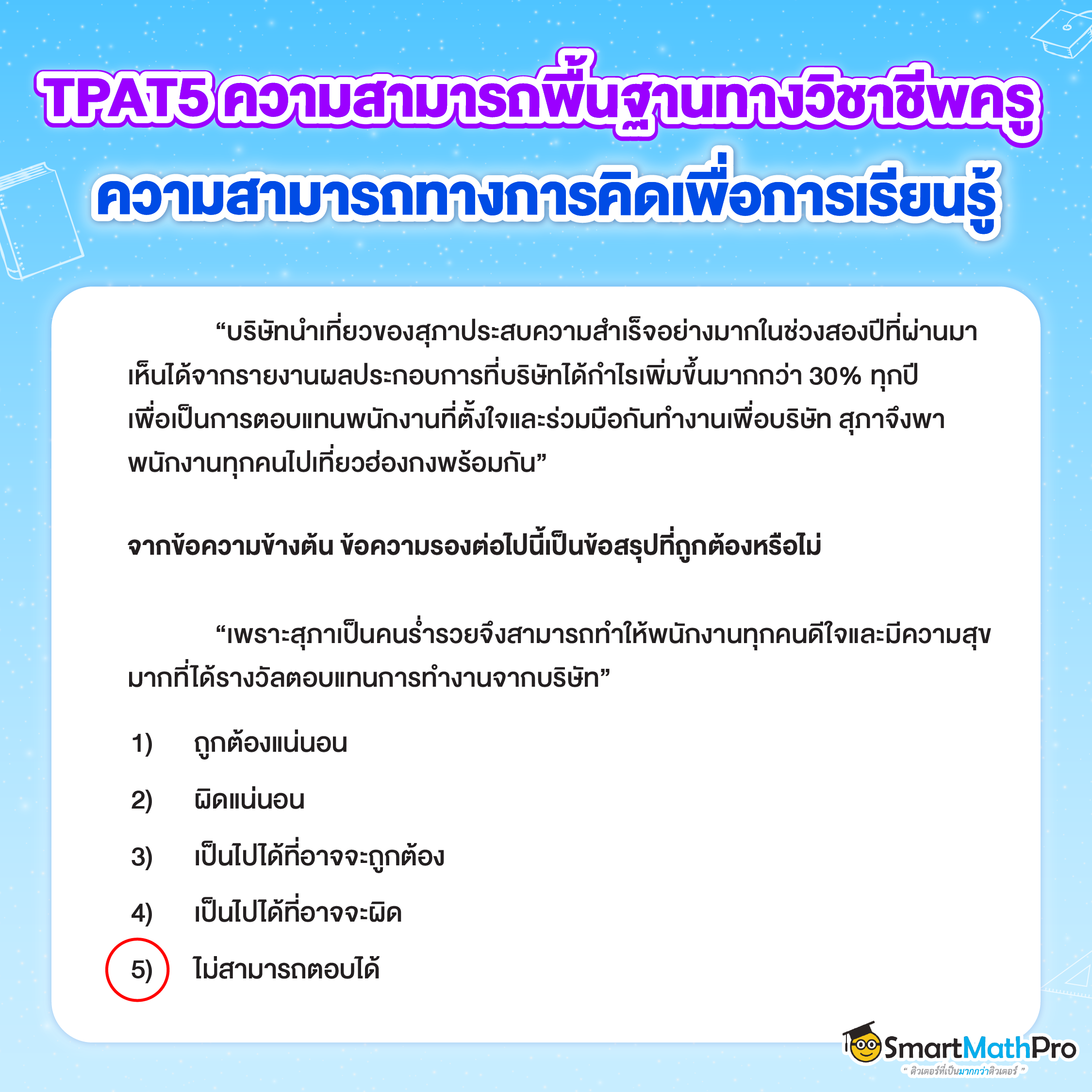 ข้อสอบ TPAT5 - 5