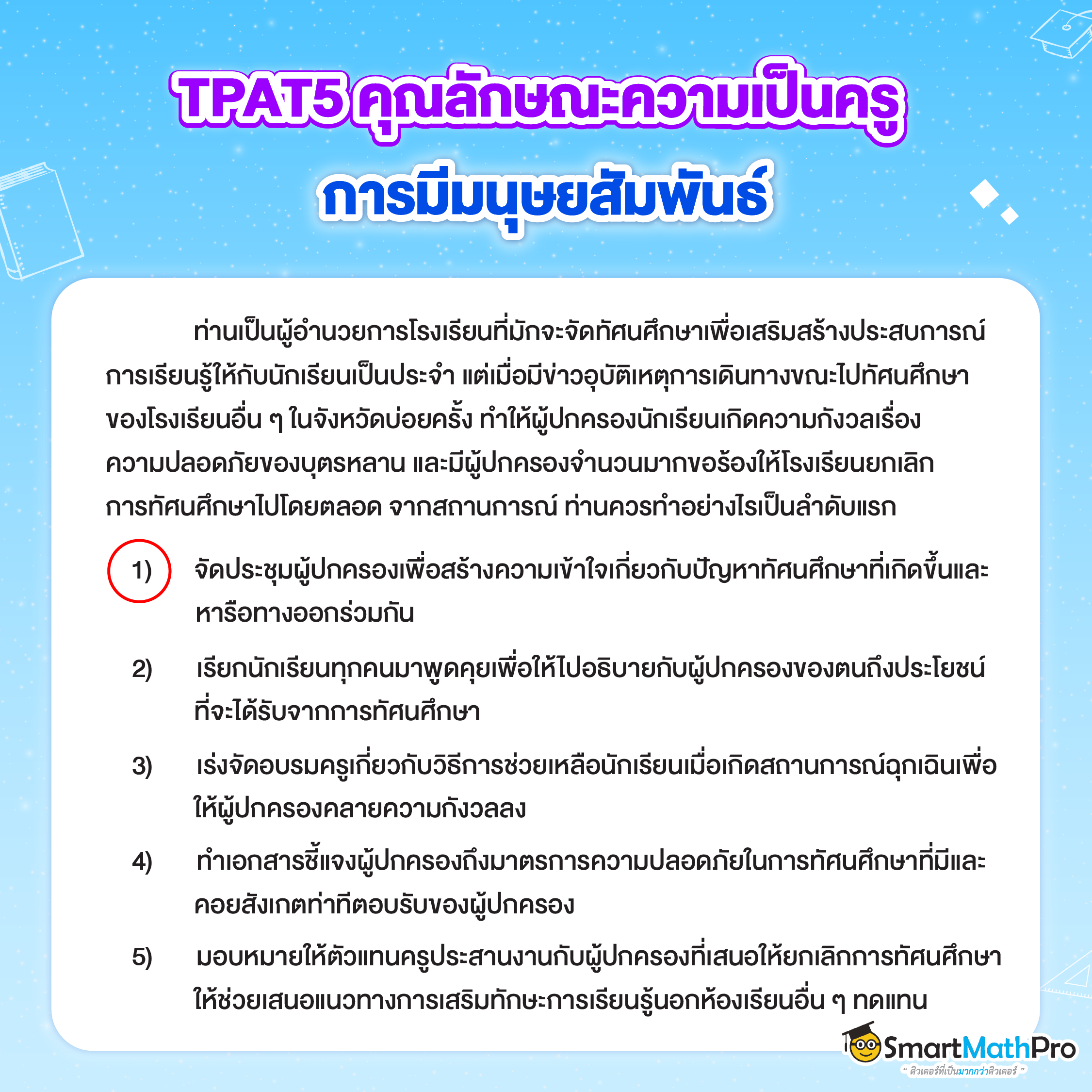 ข้อสอบ TPAT5 - 6