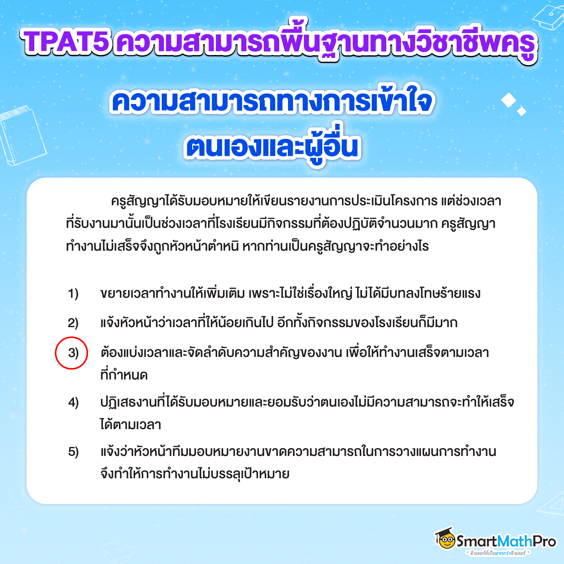 ข้อสอบ TPAT5 - 4