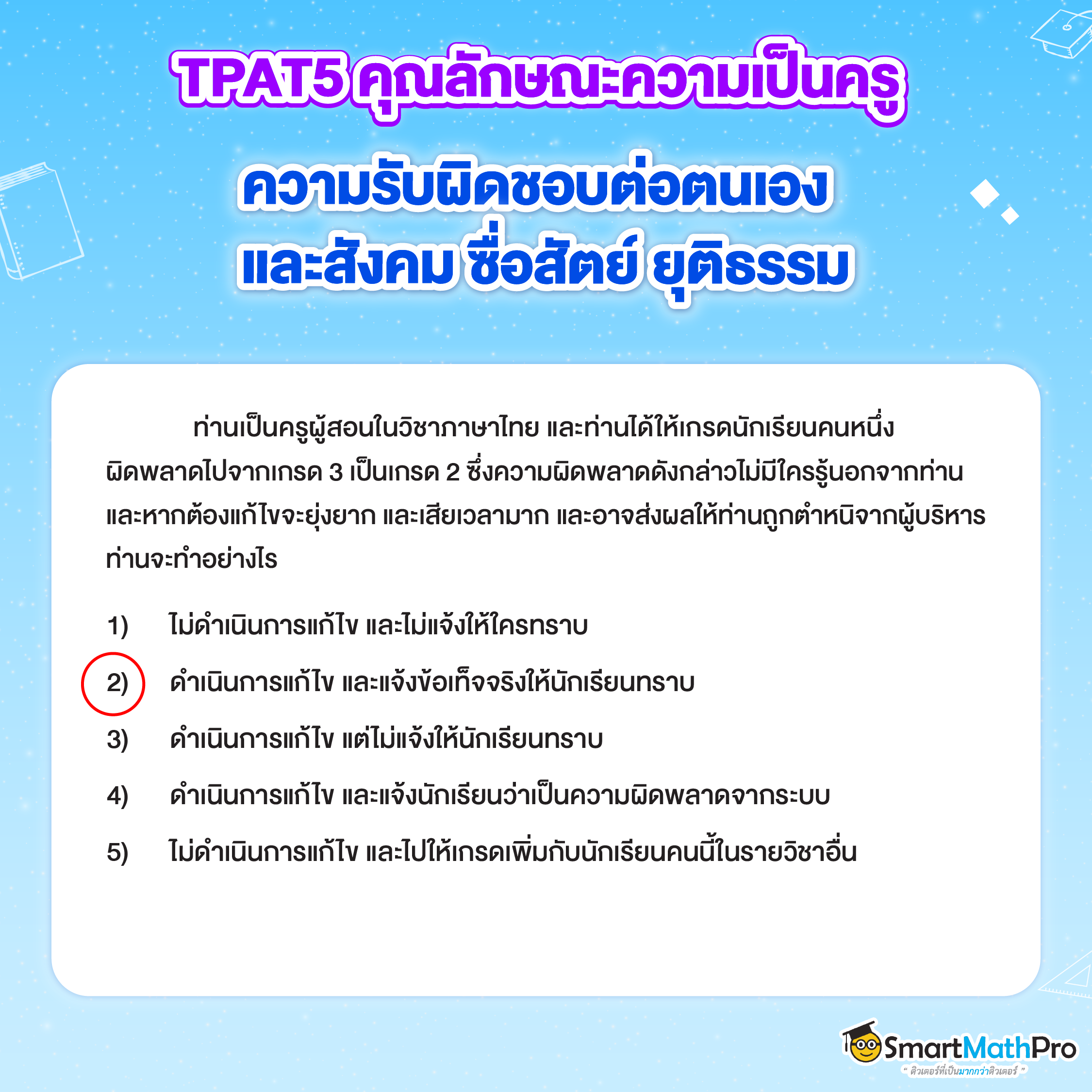 ข้อสอบ TPAT5 - 7