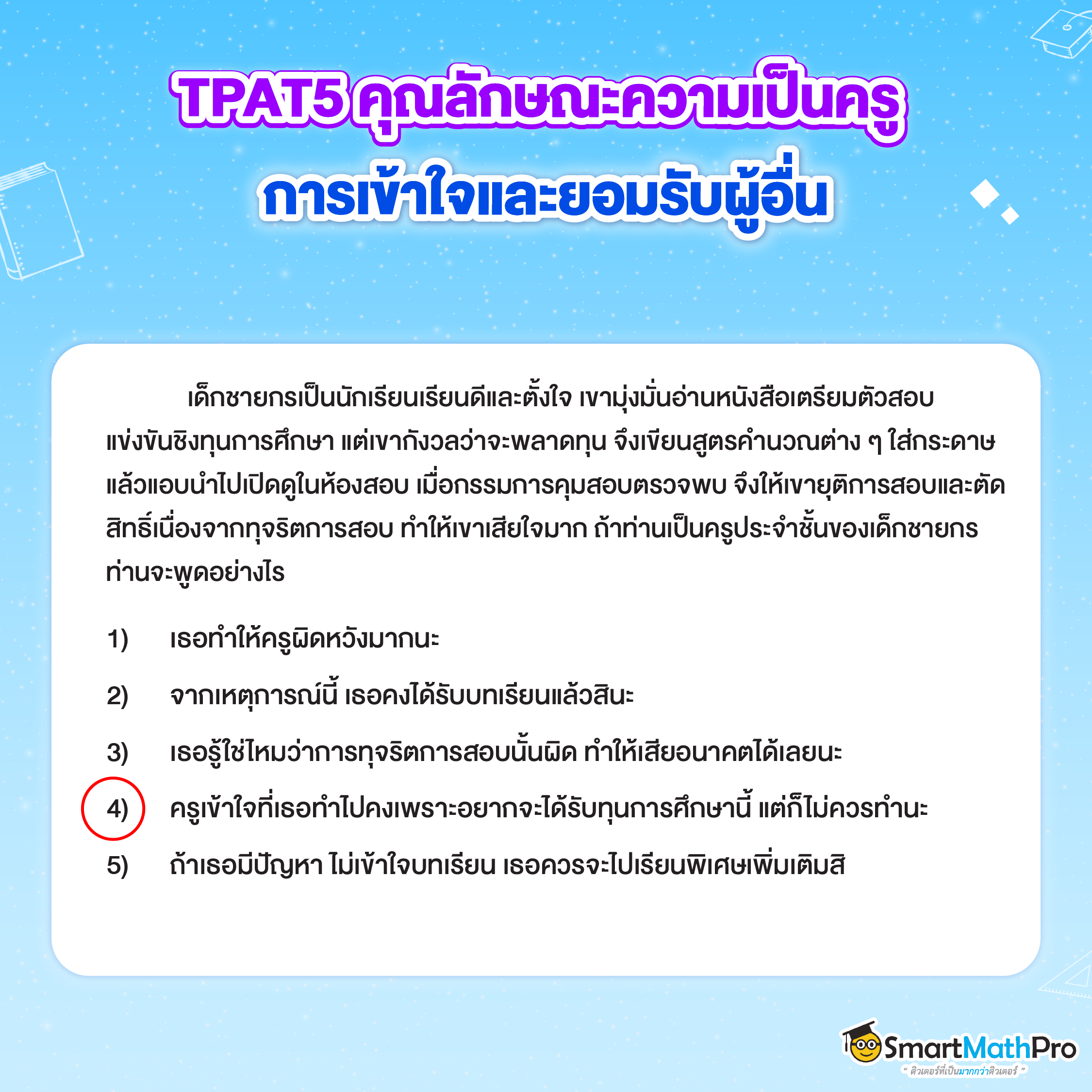 ข้อสอบ TPAT5 - 8