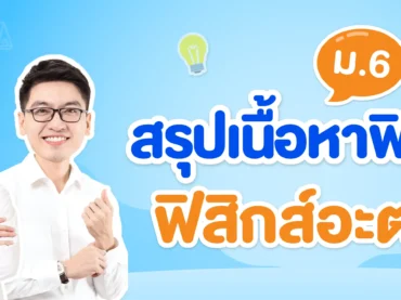 สรุปเนื้อหาเรื่องฟิสิกส์อะตอม