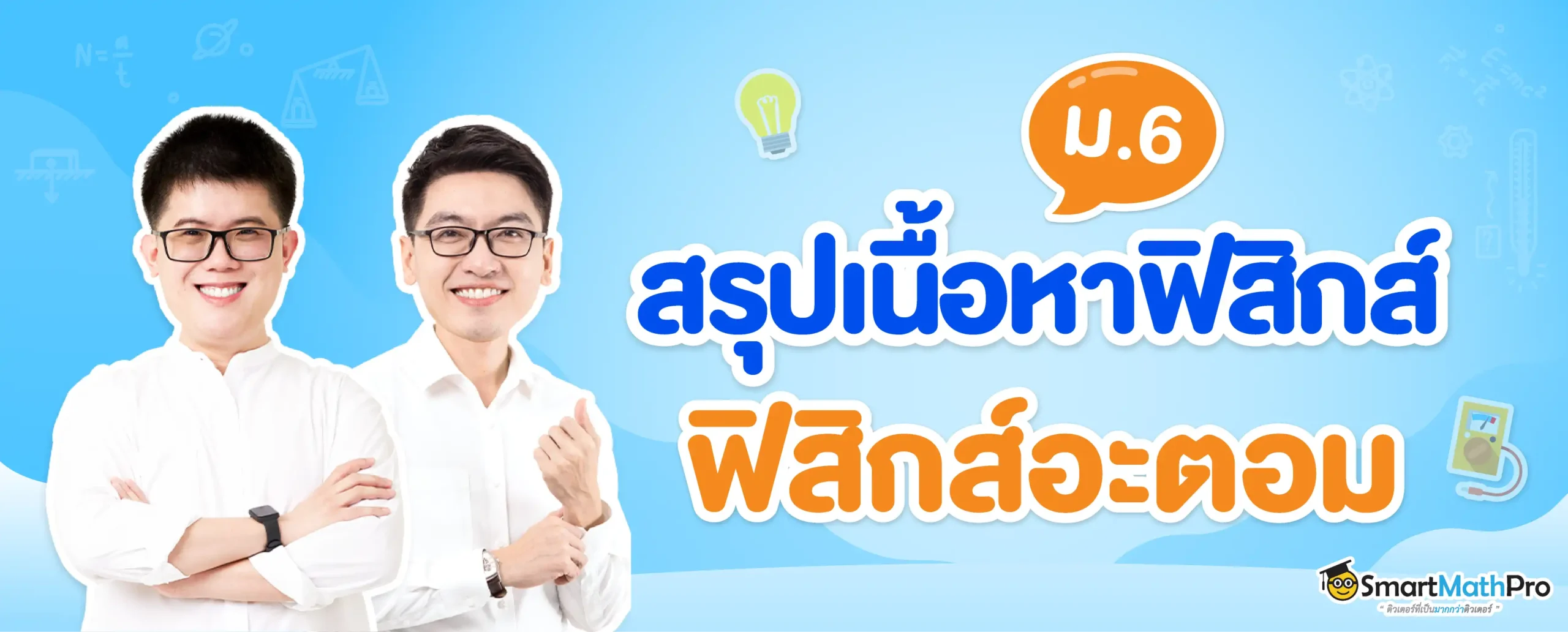 สรุปเนื้อหาเรื่องฟิสิกส์อะตอม