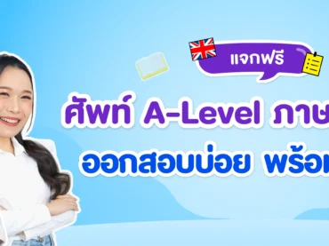 แจกฟรี ! คำศัพท์ภาษาอังกฤษ A-Level ไว้ท่องก่อนสอบ มี.ค. นี้