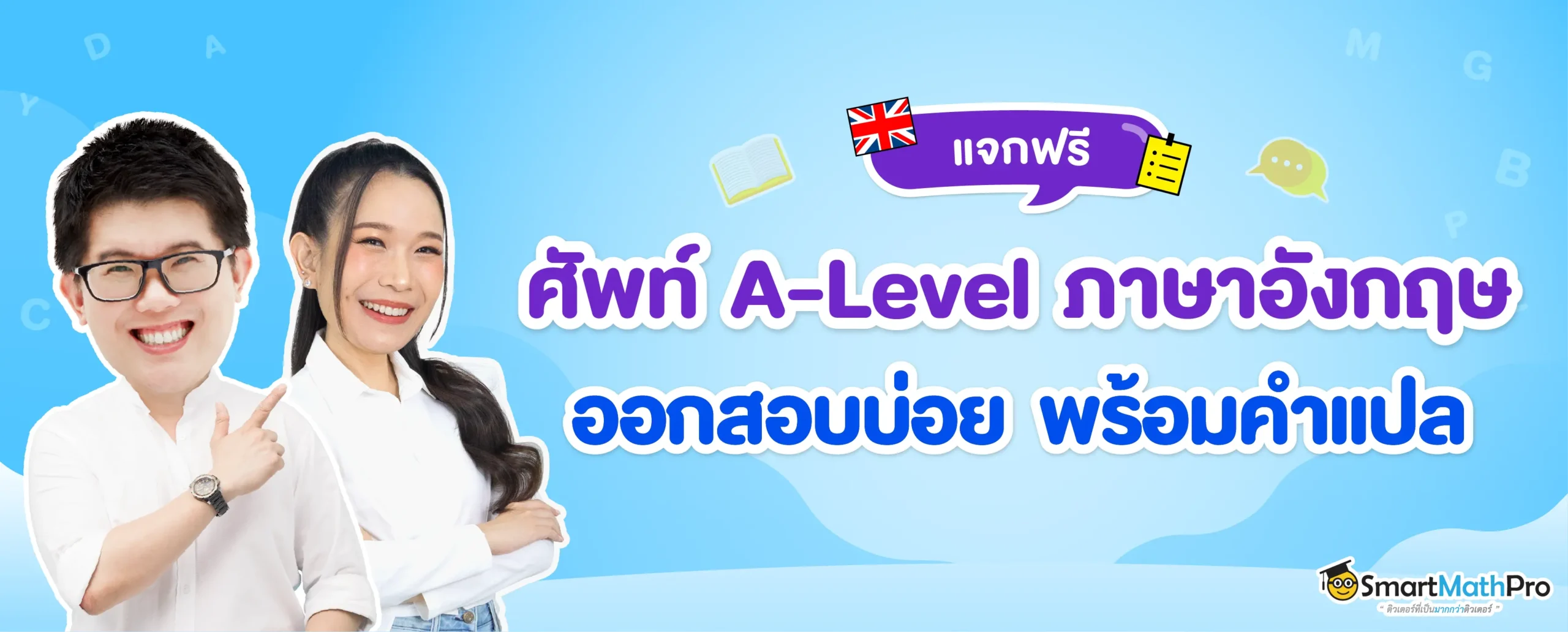 แจกฟรี ! คำศัพท์ภาษาอังกฤษ A-Level ไว้ท่องก่อนสอบ มี.ค. นี้