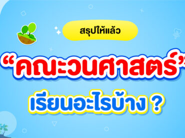 คณะวนศาสตร์ มก. จบไปทำงานอะไรได้บ้าง ?