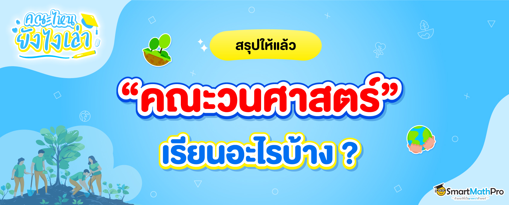 คณะวนศาสตร์ มก. จบไปทำงานอะไรได้บ้าง ?