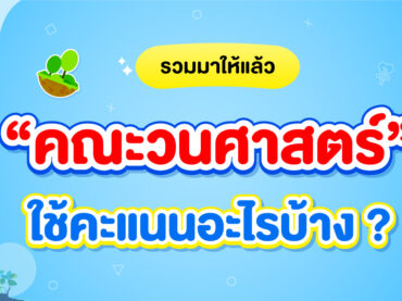 คณะวนศาสตร์ มก. ใช้คะแนนอะไรบ้าง