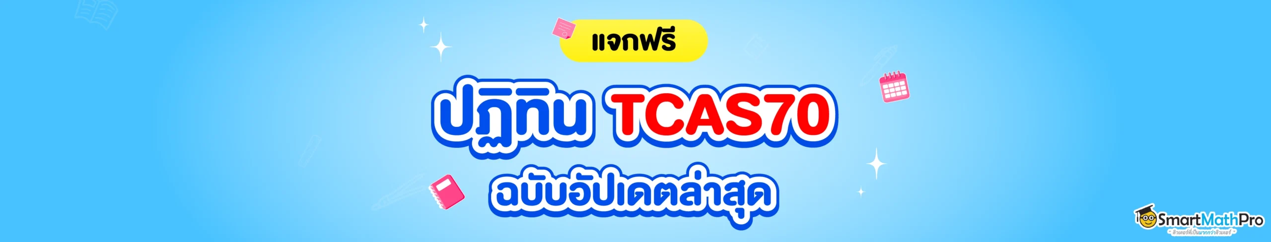 68-4317_[SEO] Resize ปกปฏิทิน Dek70_1920x366 (1)