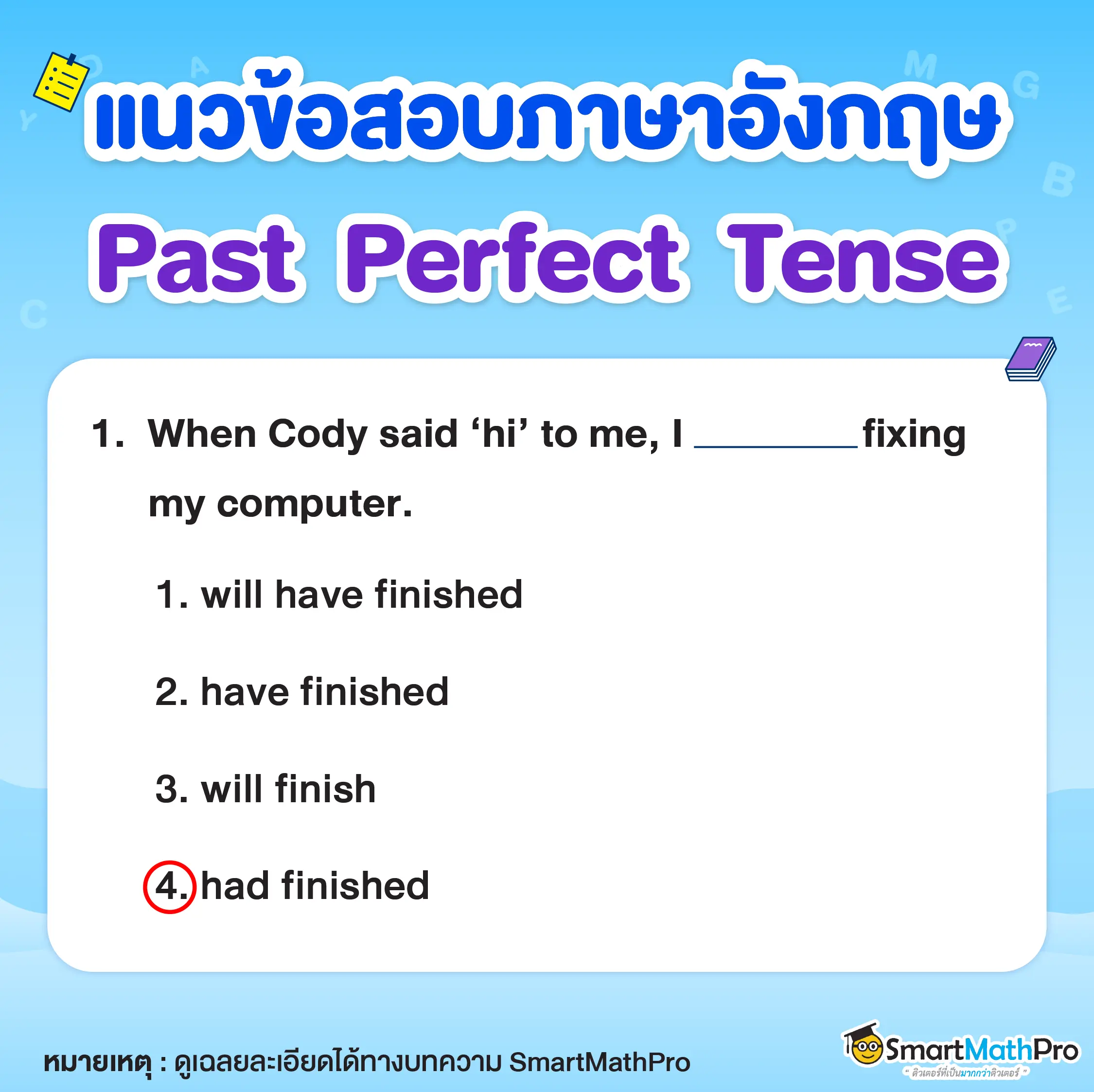 ข้อสอบ Past Perfect Tense