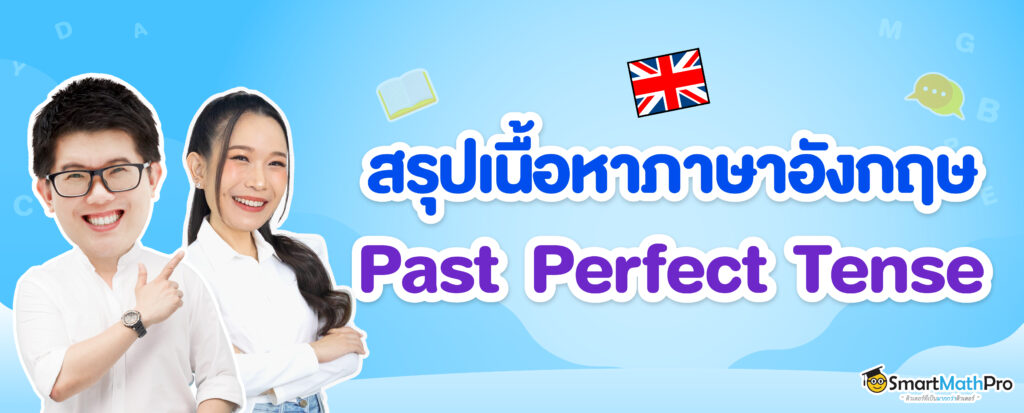 Past Perfect Tense สรุปหลักการใช้