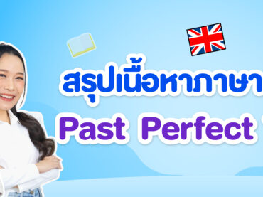 Past Perfect Tense สรุปหลักการใช้