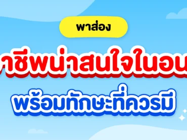 รวม 10 อาชีพที่น่าสนใจในอนาคต พร้อมแนะนำทักษะสำคัญที่ควรมี