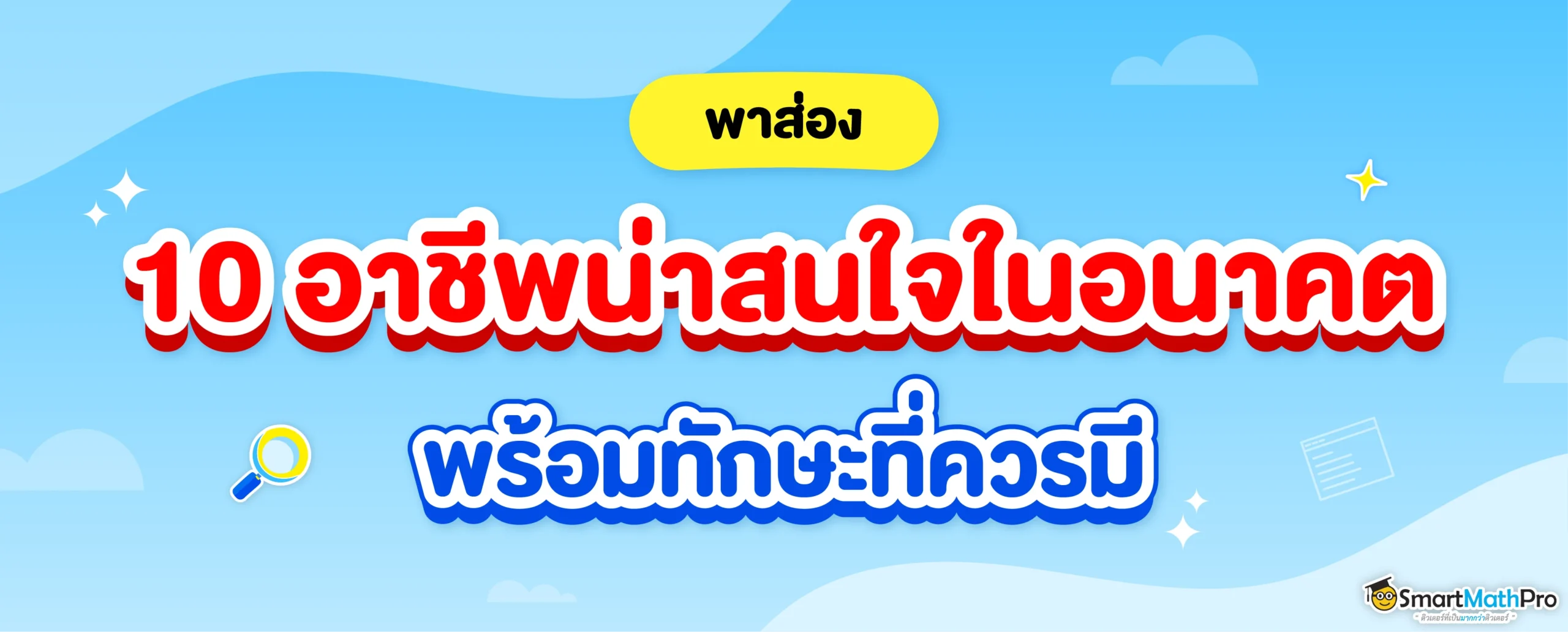 รวม 10 อาชีพที่น่าสนใจในอนาคต พร้อมแนะนำทักษะสำคัญที่ควรมี
