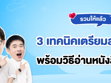รวมเทคนิคเตรียมตัวสอบแพทย์ภายใน 1 ปี