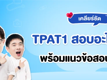TPAT1 คืออะไร สอบอะไรบ้าง