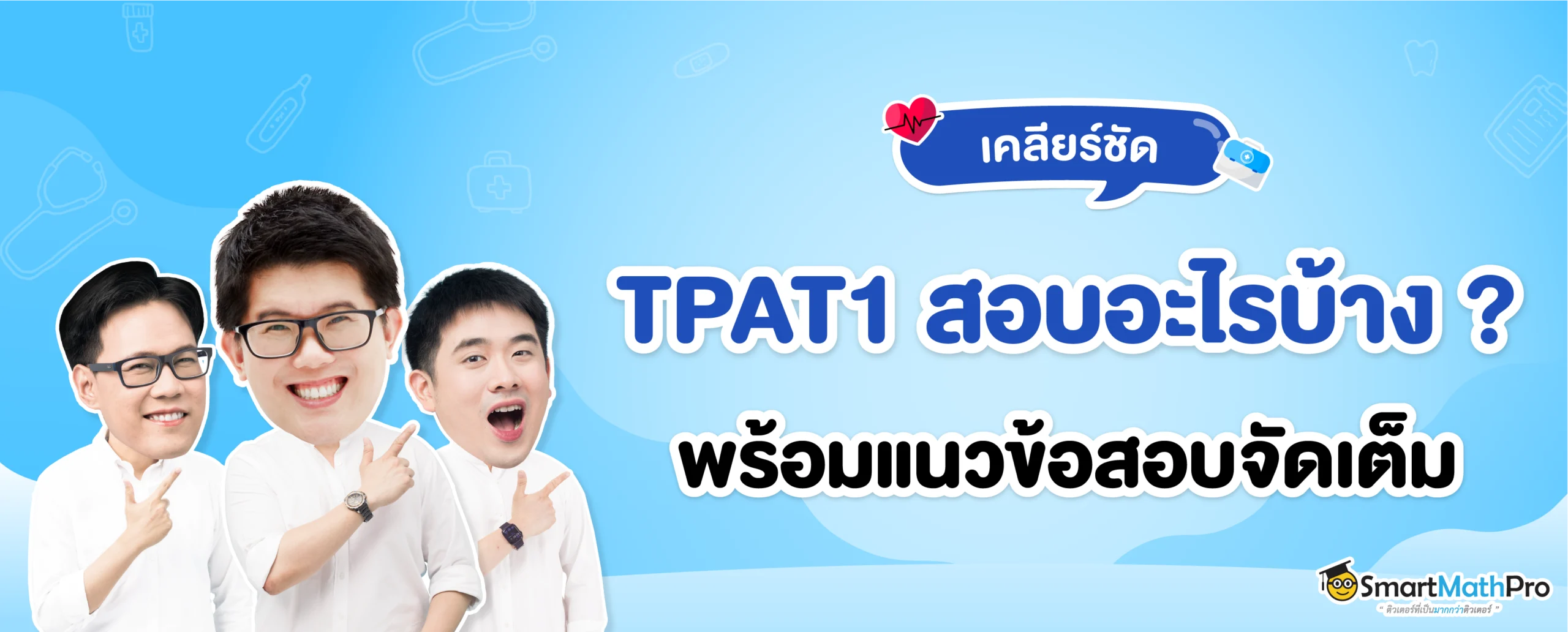 TPAT1 คืออะไร สอบอะไรบ้าง